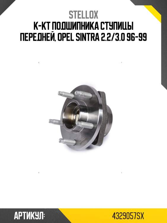 К-кт подшипника ступицы передней, opel sintra 2.2/3.0 96-99