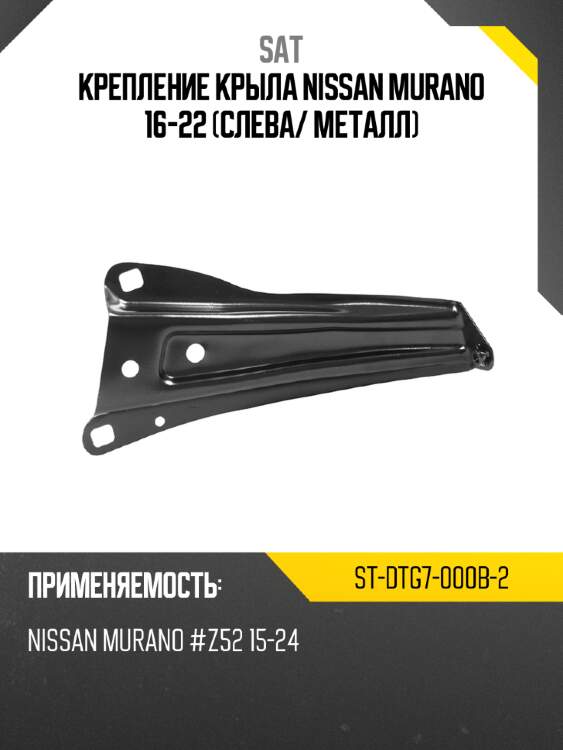Крепление крыла nissan murano 16-22 слева sat st-dtg7-000b-2