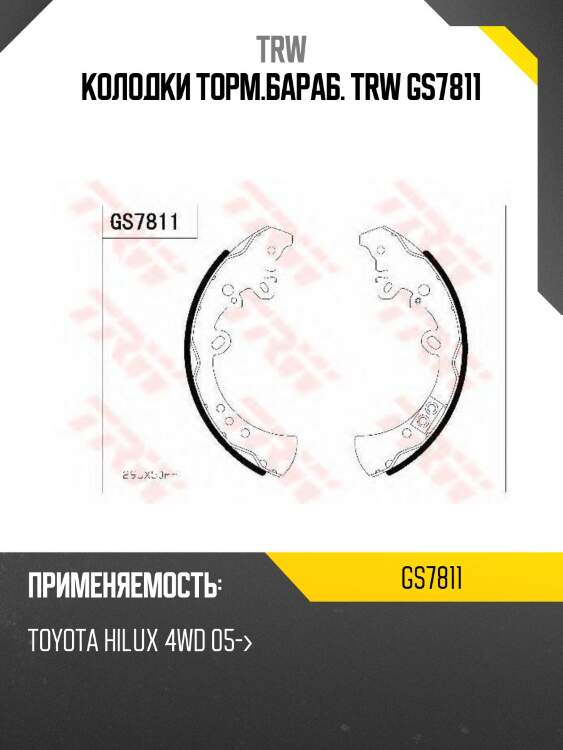 Колодки торм.бараб. trw gs7811