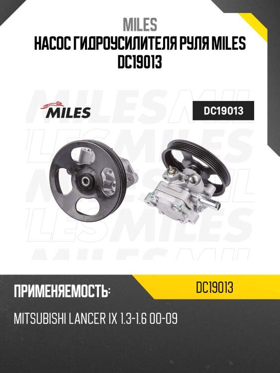 Насос гидроусилителя руля miles dc19013