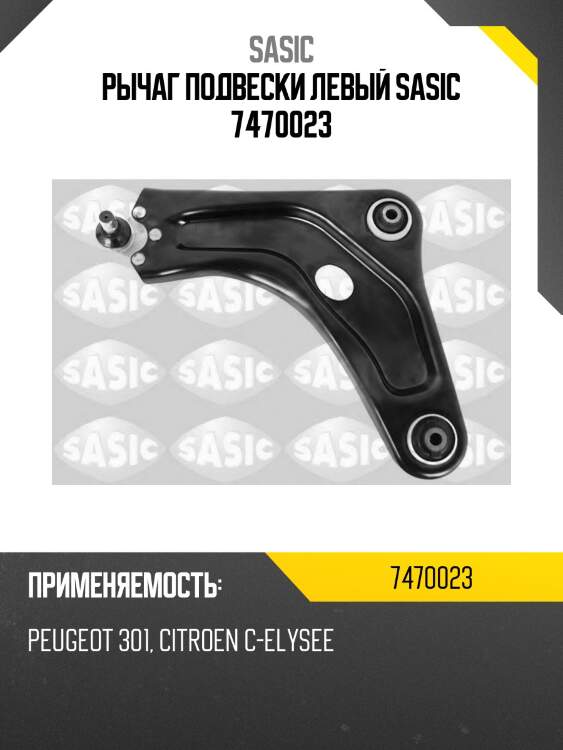 Рычаг подвески левый sasic 7470023