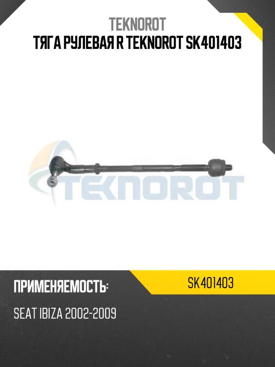 Тяга рулевая r teknorot sk401403