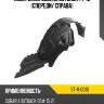 Подкрылок subaru outback 14-18 спереди sat st-11-0016
