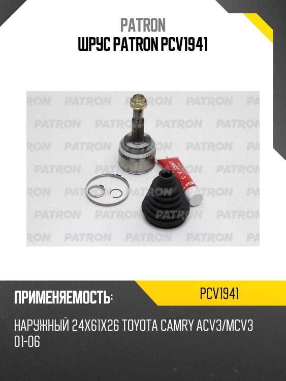 Шрус patron pcv1941