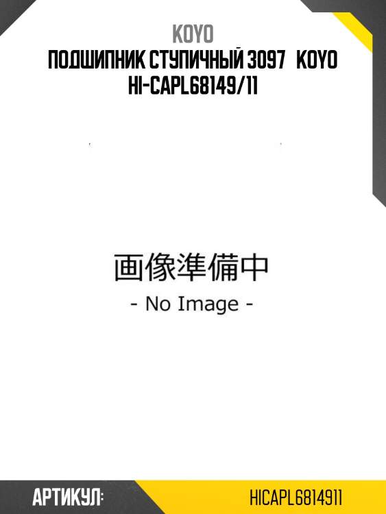 Подшипник ступичный 3097   koyo hi-capl68149/11