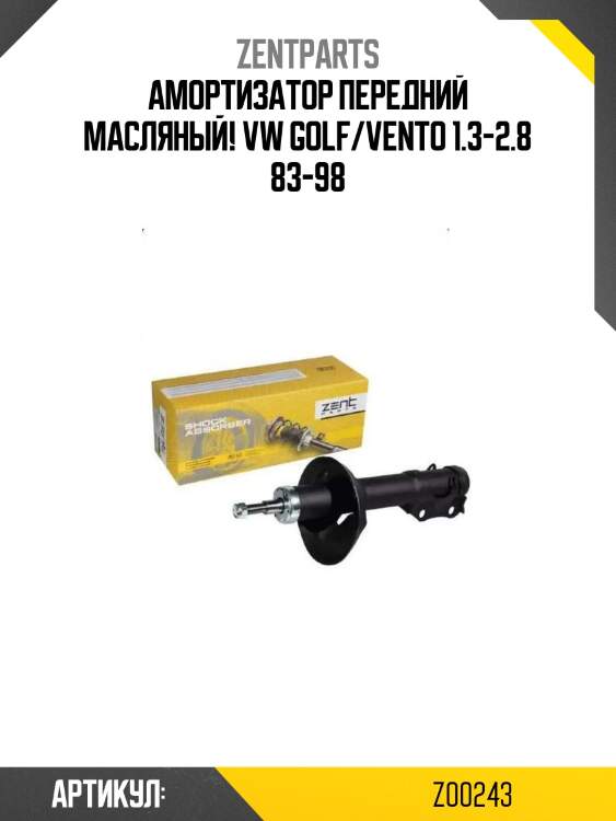 Амортизатор передний масляный!\ vw golf/vento 1.3-2.8 83-98