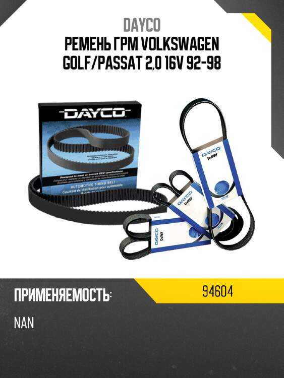 Ремень грм volkswagen golf dayco 94604