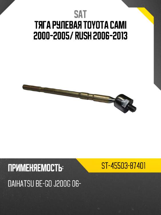 Тяга рулевая toyota cami 2000-2005 sat st-45503-87401