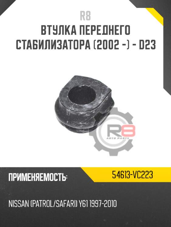 Втулка переднего стабилизатора [2002 -] - d23