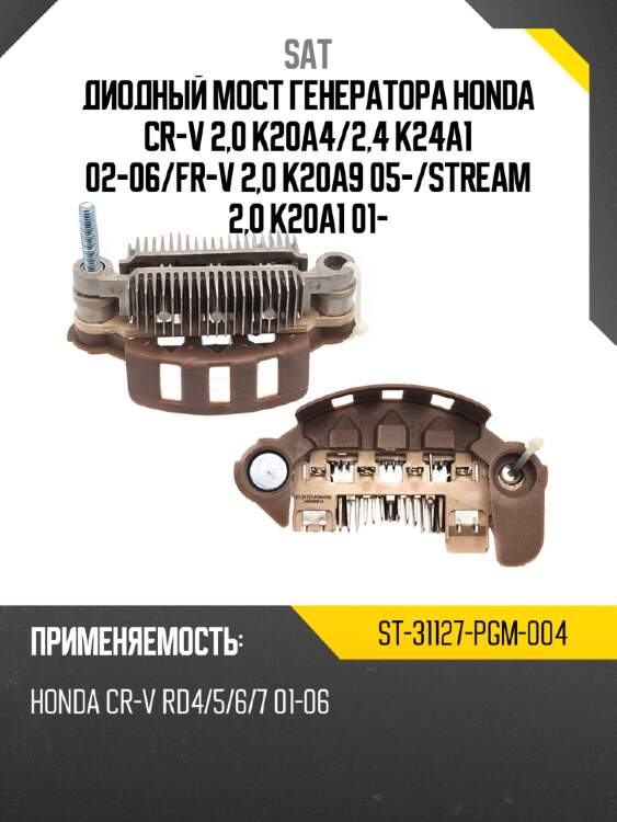 Диодный мост генератора honda cr-v 2,0 k20a4 sat st-31127-pgm-004