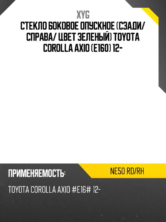 Стекло боковое опускное сзади xyg ne50 rd/rh