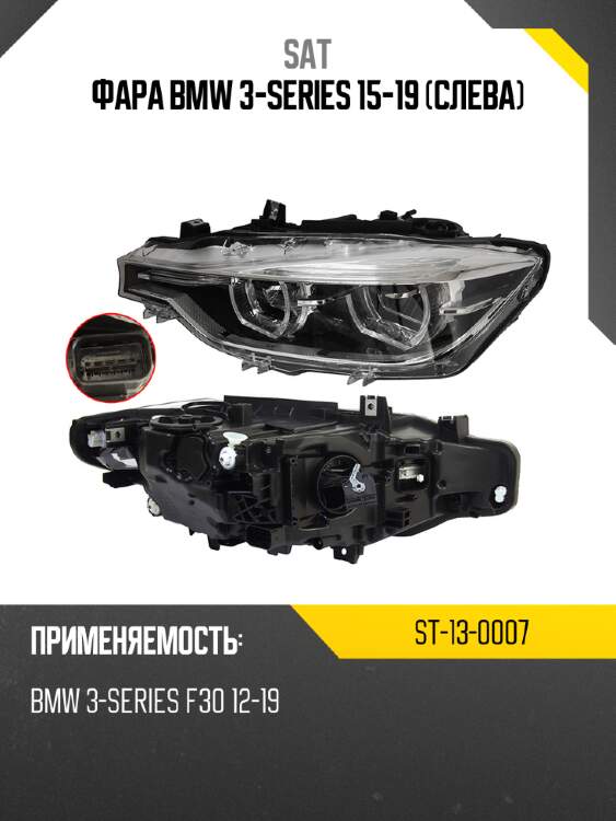 Фара bmw 3-series 15-19 слева sat st-13-0007