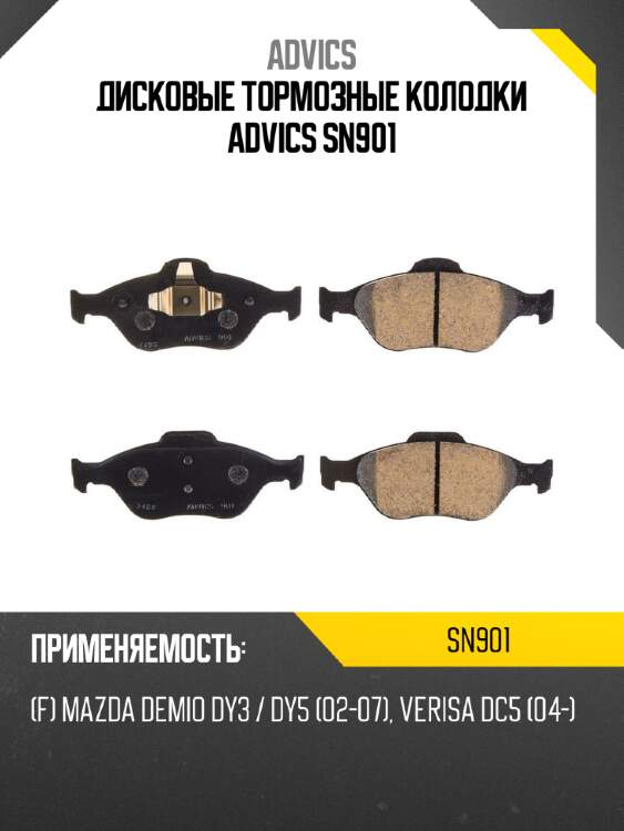 Дисковые тормозные колодки advics sn901