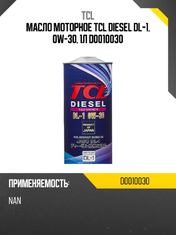 Масло моторное tcl diesel dl-1, 0w-30, 1л d0010030