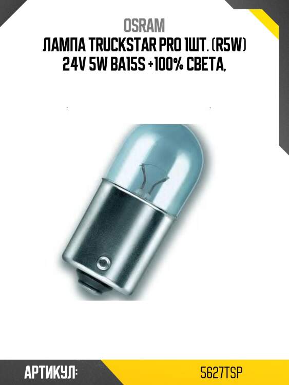 Лампа r5w 24v 5w ba15s truckstar pro +100% больше света 1 шт. osram 5627tsp