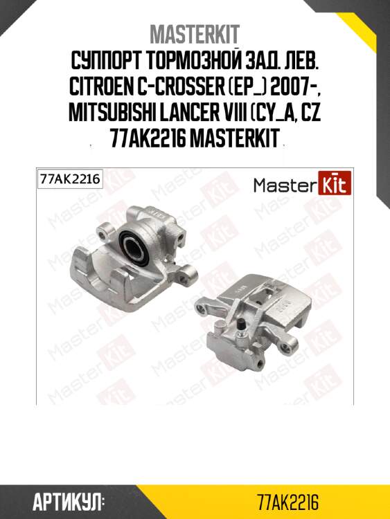 Суппорт тормозной зад. лев. citroen c-crosser (ep_) 2007-, mitsubishi lancer viii (cy_a, cz 77ak2216 masterkit