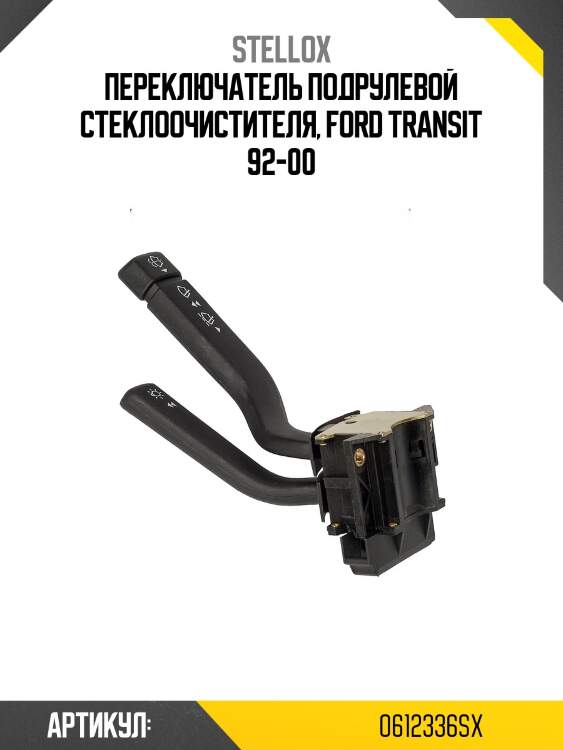 Переключатель подрулевой стеклоочистителя, ford transit 92-00