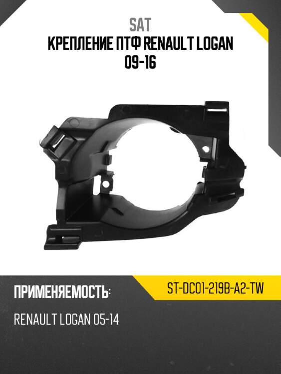 Крепление птф renault logan 09-16 sat st-dc01-219b-a2-tw