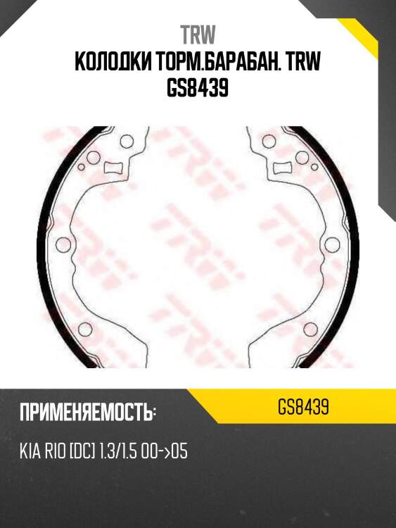 Колодки торм.барабан. trw gs8439