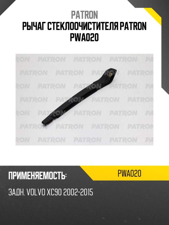 Рычаг стеклоочистителя PATRON PWA020