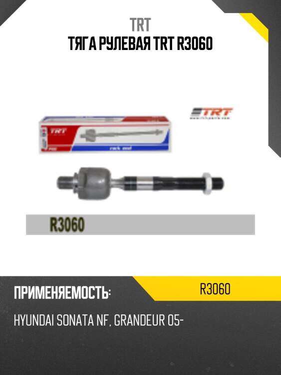 Тяга рулевая trt r3060