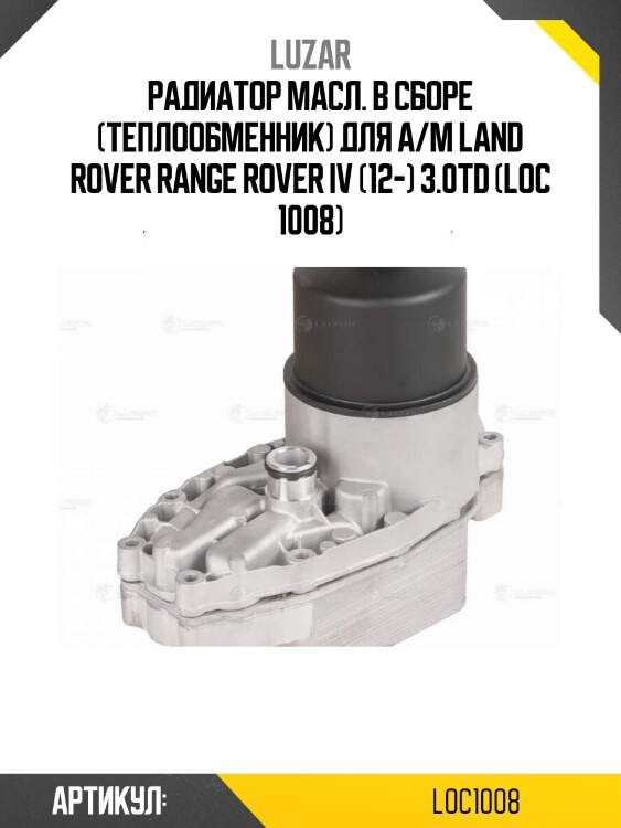 Радиатор масл. в сборе (теплообменник) для а/м land rover range rover iv (12-) 3.0td (loc 1008)