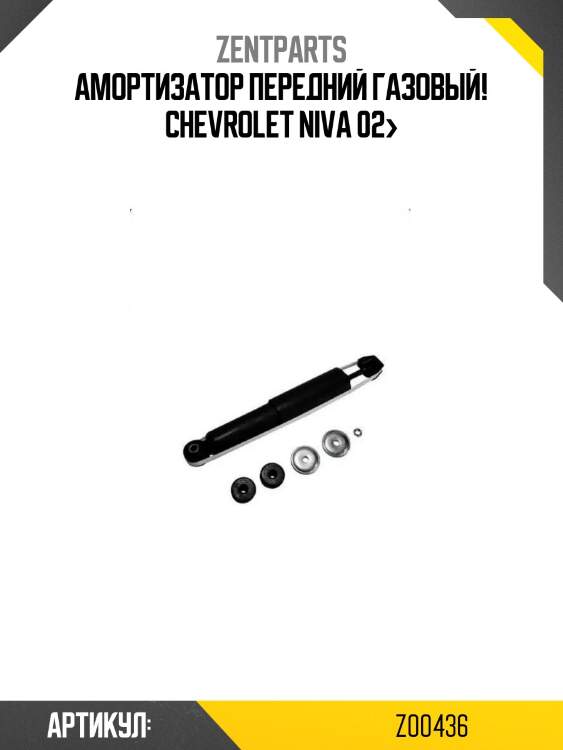 Амортизатор передний газовый!\ chevrolet niva 02>