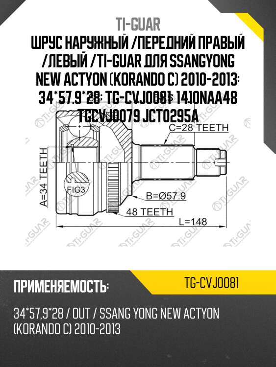 Шрус наружный /передний правый /левый /ti-guar для ssangyong new actyon (korando c) 2010-2013  34*57.9*28  tg-cvj0081  1410naa48 tgcvj0079 jct0295a