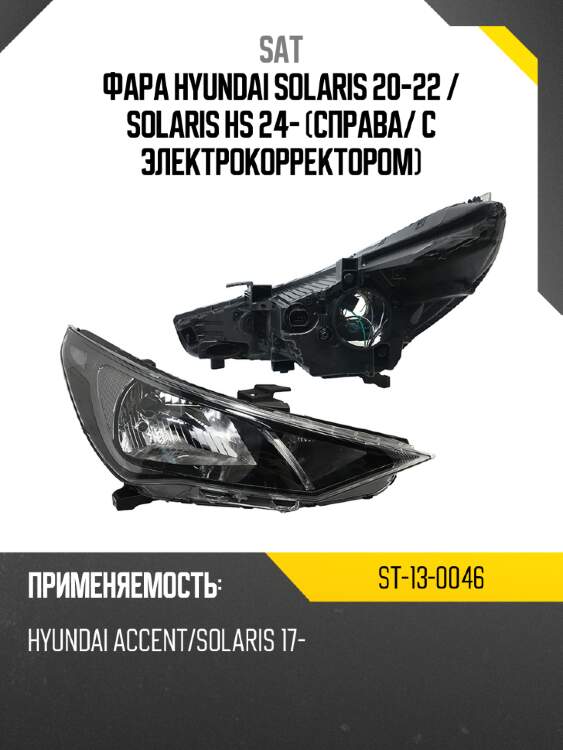 Фара hyundai solaris 20-22  sat st-13-0046