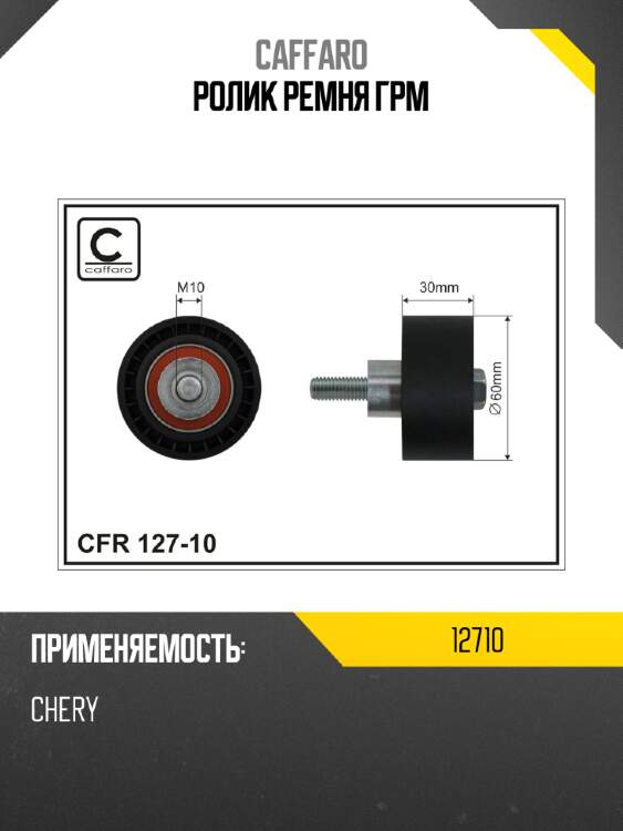 Ролик ремня грм caffaro 12710