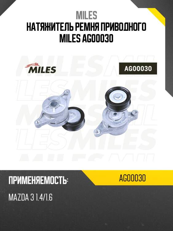 Натяжитель ремня приводного mazda 3 1.4/1.6 ag00030 miles