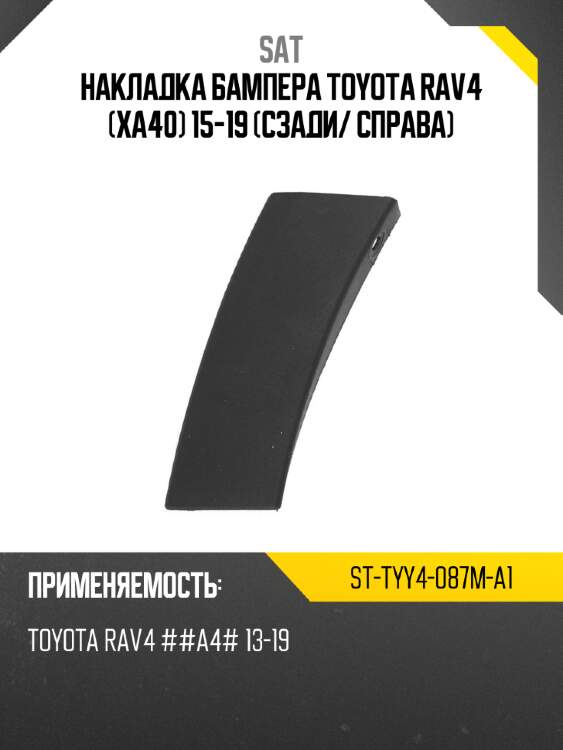 Накладка бампера toyota rav4 xa40 15-19 сзади sat st-tyy4-087m-a1