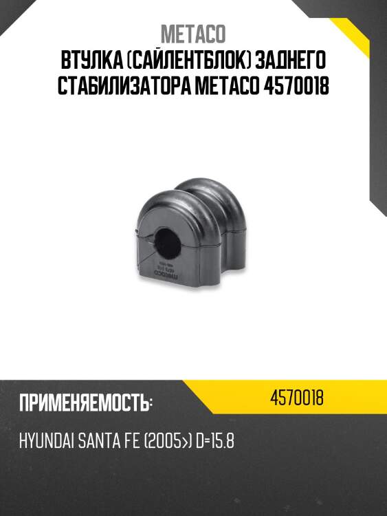 Втулка (сайлентблок) заднего стабилизатора metaco 4570018