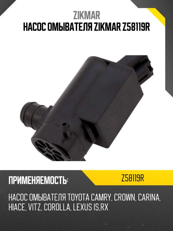 Насос омывателя zikmar z58119r
