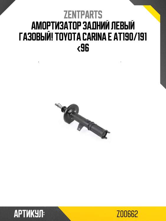 Амортизатор задний левый газовый!\ toyota carina e at190/191 <96