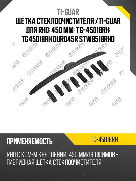Щётка стеклоочистителя /ti-guar для rhd  450 мм  tg-45018rh  tg45018rh dur045r stwb518rhd