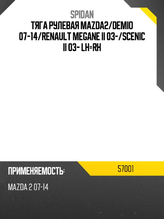 Тяга рулевая mazda2 spidan 57001