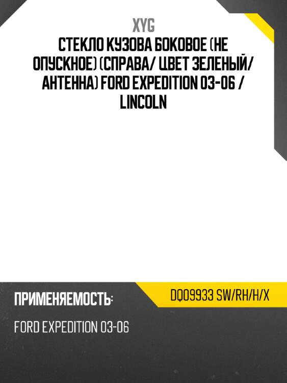 Стекло кузова боковое не опускное справа xyg dq09933 sw/rh/h/x