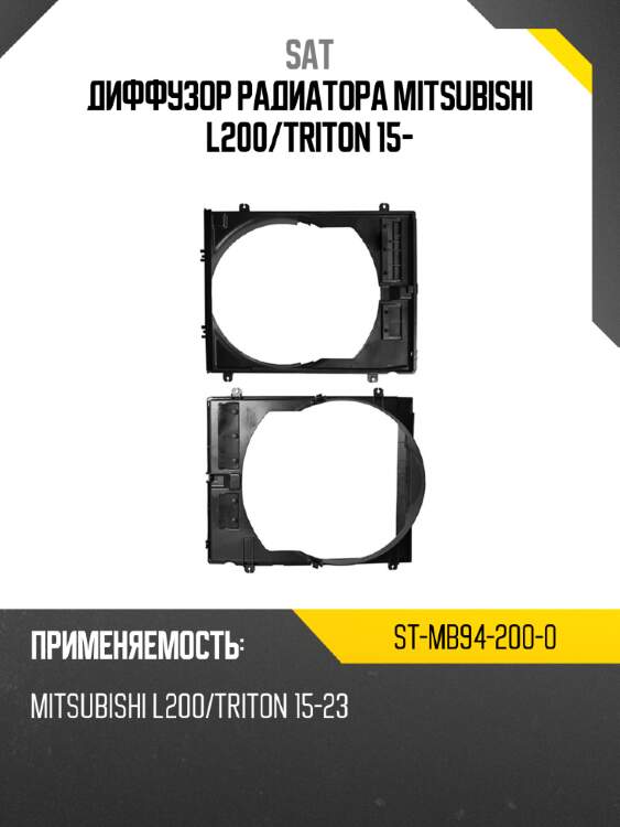 Диффузор радиатора mitsubishi l200 sat st-mb94-200-0