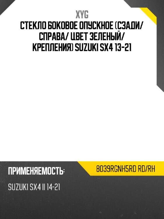 Стекло боковое опускное сзади xyg 8039rgnh5rd rd/rh