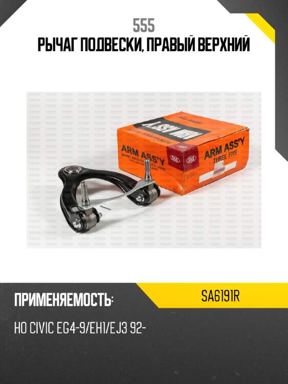 Рычаг подвески, правый верхний 555 sa6191r
