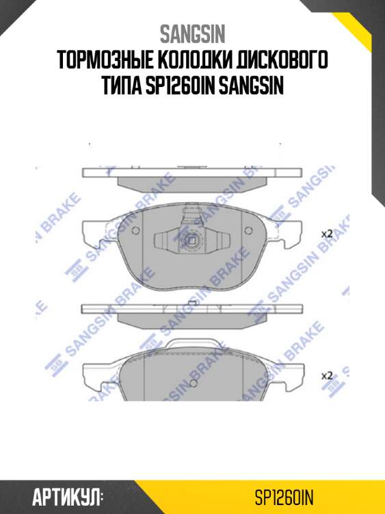 Тормозные колодки дискового типа sp1260in sangsin