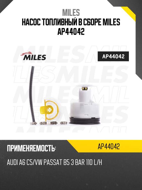 Насос топливный в сборе miles ap44042