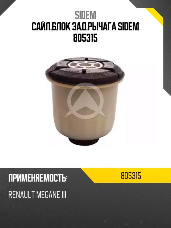 Сайл.блок зад.рычага sidem 805315
