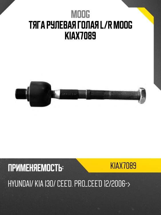 Тяга рулевая голая l/r moog kiax7089