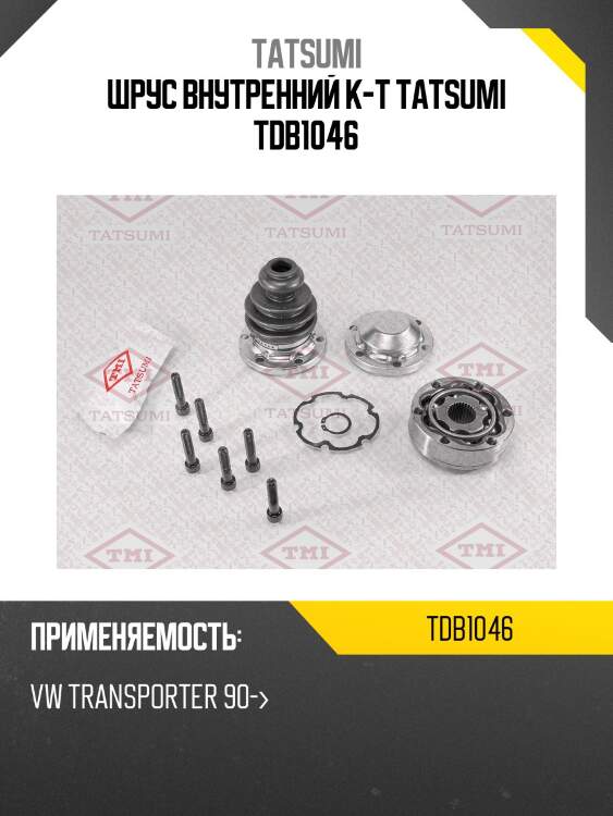 Шрус внутренний к-т tatsumi tdb1046