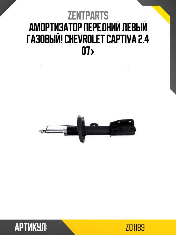 Амортизатор передний левый газовый!\ chevrolet captiva 2.4 07>