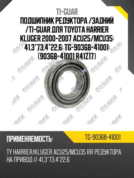 Подшипник редуктора /задний /ti-guar для toyota harrier kluger 2000-2007 acu25/mcu35  41,3*73,4*22,6  tg-90368-41001  (90368-41001 r41z17)