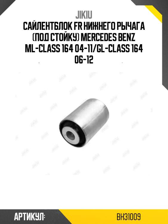 Сайлентблок fr нижнего рычага (под стойку) mercedes benz ml-class 164 04-11/gl-class 164 06-12