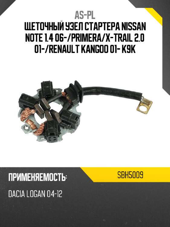 As-pl щеточный узел cтартера nissan note 1.4 06- sbh5009
